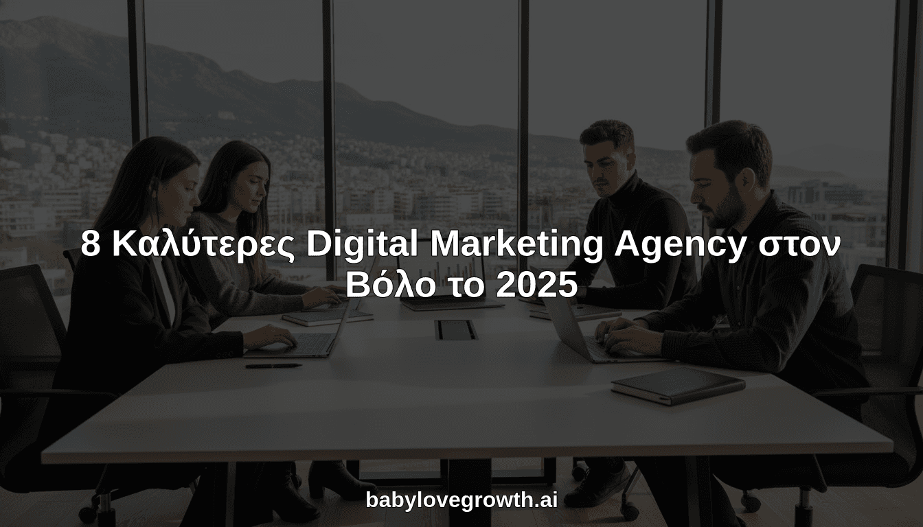 8 Καλύτερες Digital Marketing Agency στον Βόλο το 2025