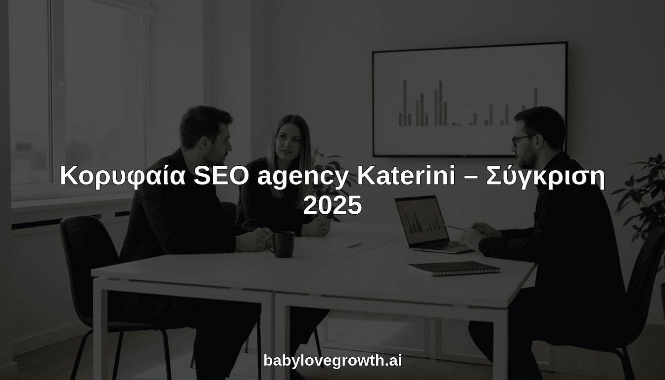 Κορυφαία SEO agency Katerini – Σύγκριση 2025